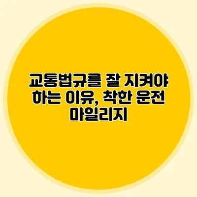 교통법규를 잘 지켜야 하는 이유, 착한 운전 마일리지