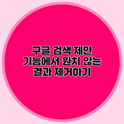 구글 검색 제안 기능에서 원치 않는 결과 제거하기