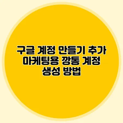 구글 계정 만들기: 추가 마케팅용 깡통 계정 생성 방법