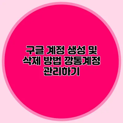 구글 계정 생성 및 삭제 방법 깡통계정 관리하기