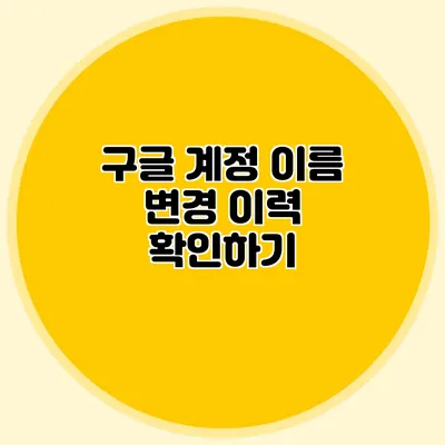 구글 계정 이름 변경 이력 확인하기