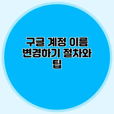 구글 계정 이름 변경하기 절차와 팁