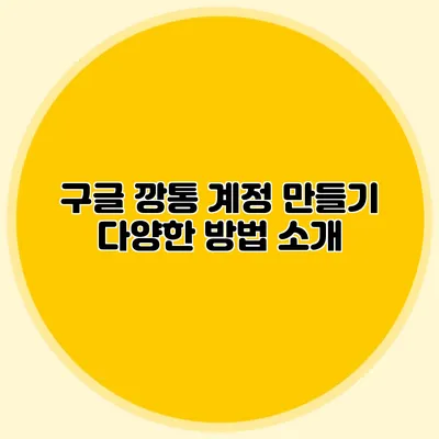 구글 깡통 계정 만들기 다양한 방법 소개