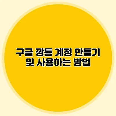구글 깡통 계정 만들기 및 사용하는 방법