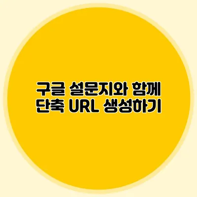 구글 설문지와 함께 단축 URL 생성하기