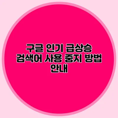 구글 인기 급상승 검색어 사용 중지 방법 안내