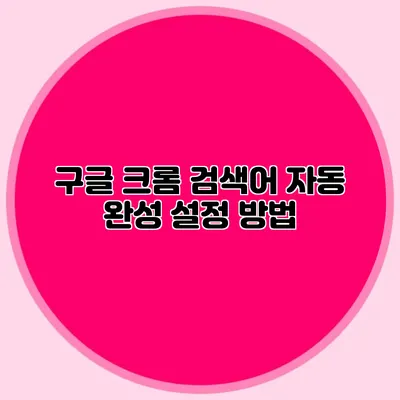 구글 크롬 검색어 자동 완성 설정 방법