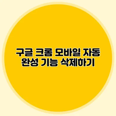 구글 크롬 모바일 자동 완성 기능 삭제하기