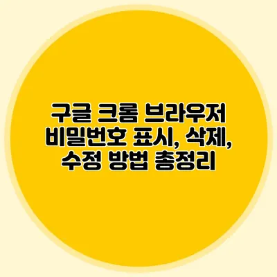 구글 크롬 브라우저 비밀번호 표시, 삭제, 수정 방법 총정리