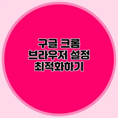 구글 크롬 브라우저 설정 최적화하기