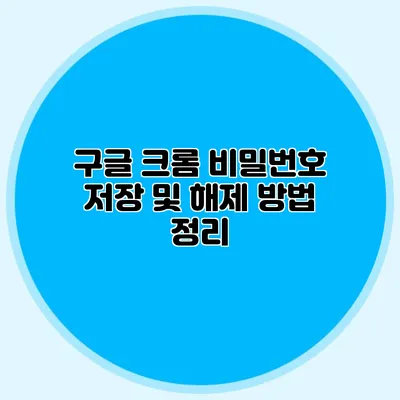 구글 크롬 비밀번호 저장 및 해제 방법 정리