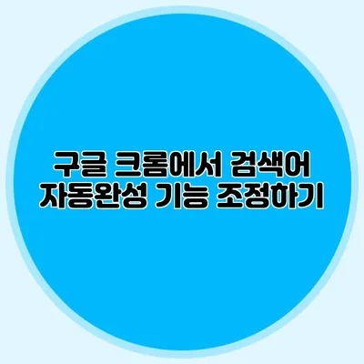 구글 크롬에서 검색어 자동완성 기능 조정하기