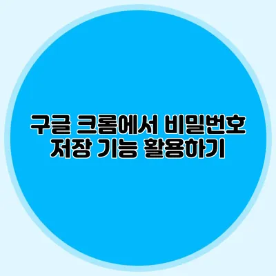 구글 크롬에서 비밀번호 저장 기능 활용하기