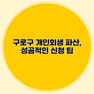 구로구 개인회생 파산, 성공적인 신청 팁