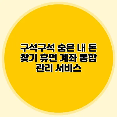 구석구석 숨은 내 돈 찾기 휴면 계좌 통합 관리 서비스