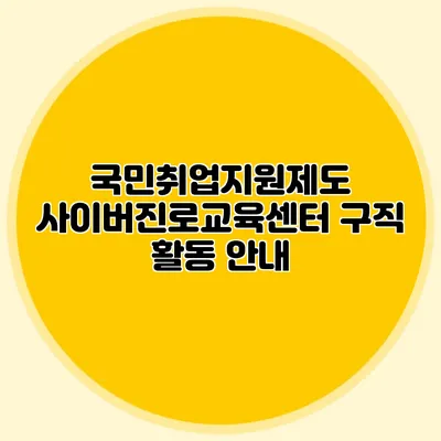 국민취업지원제도 사이버진로교육센터 구직 활동 안내
