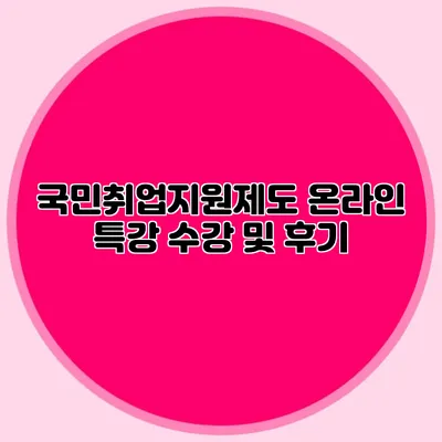 국민취업지원제도 온라인 특강 수강 및 후기