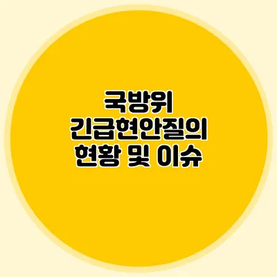 국방위 긴급현안질의 현황 및 이슈