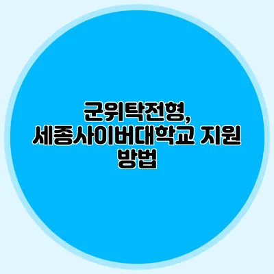 군위탁전형, 세종사이버대학교 지원 방법