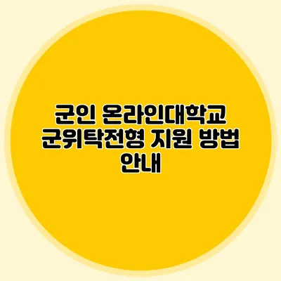 군인 온라인대학교 군위탁전형 지원 방법 안내