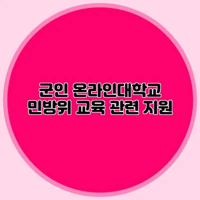 군인 온라인대학교 민방위 교육 관련 지원