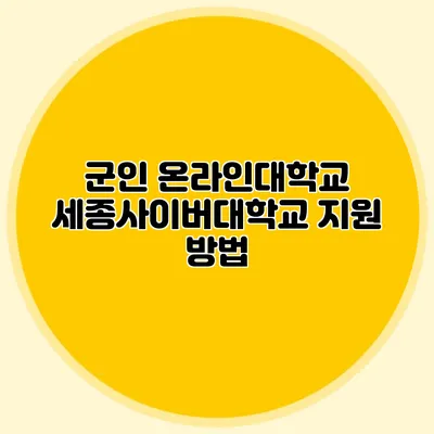 군인 온라인대학교 세종사이버대학교 지원 방법
