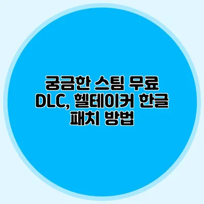 궁금한 스팀 무료 DLC, 헬테이커 한글 패치 방법
