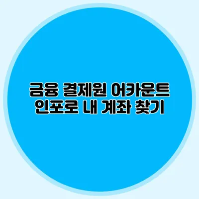 금융 결제원 어카운트 인포로 내 계좌 찾기