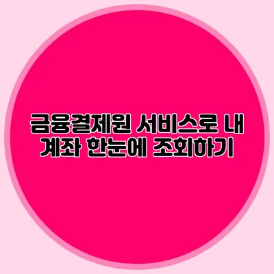 금융결제원 서비스로 내 계좌 한눈에 조회하기