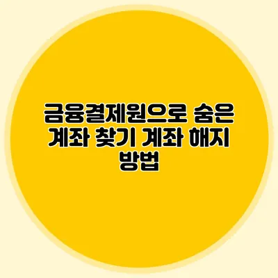 금융결제원으로 숨은 계좌 찾기 계좌 해지 방법