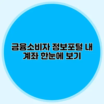 금융소비자 정보포털: 내 계좌 한눈에 보기