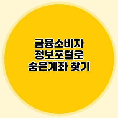 금융소비자 정보포털로 숨은계좌 찾기