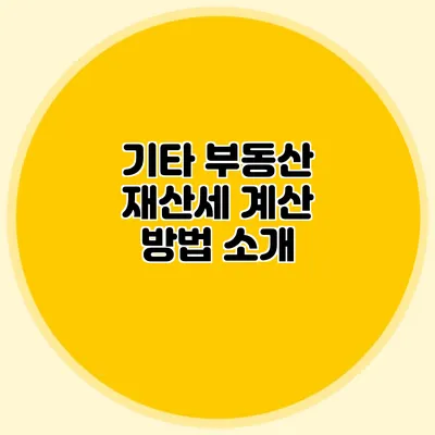 기타 부동산 재산세 계산 방법 소개