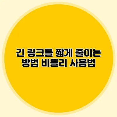 긴 링크를 짧게 줄이는 방법 비틀리 사용법