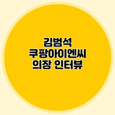 김범석 쿠팡아이엔씨 의장 인터뷰