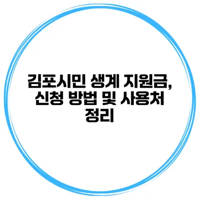김포시민 생계 지원금, 신청 방법 및 사용처 정리