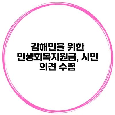 김해민을 위한 민생회복지원금, 시민 의견 수렴