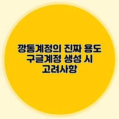 깡통계정의 진짜 용도 구글계정 생성 시 고려사항