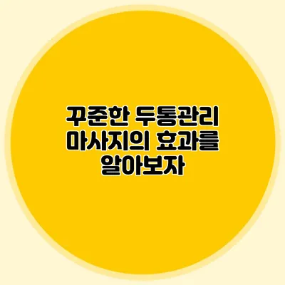 꾸준한 두통관리 마사지의 효과를 알아보자