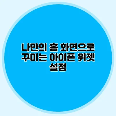 나만의 홈 화면으로 꾸미는 아이폰 위젯 설정