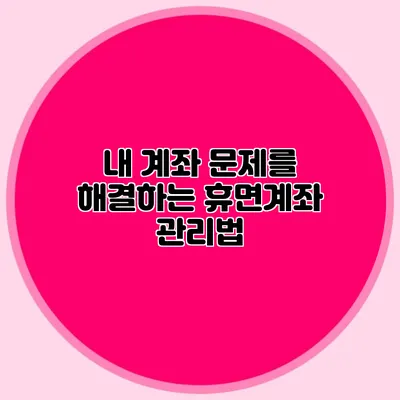내 계좌 문제를 해결하는 휴면계좌 관리법