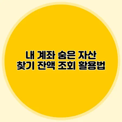 내 계좌 숨은 자산 찾기 잔액 조회 활용법