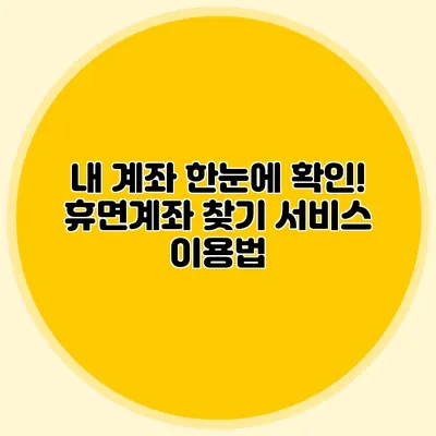 내 계좌 한눈에 확인! 휴면계좌 찾기 서비스 이용법