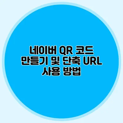 네이버 QR 코드 만들기 및 단축 URL 사용 방법