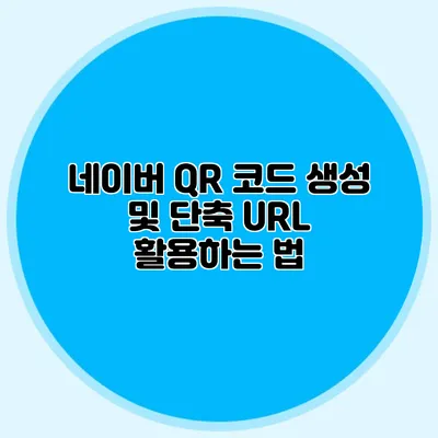 네이버 QR 코드 생성 및 단축 URL 활용하는 법