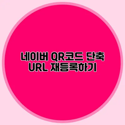 네이버 QR코드 단축 URL 재등록하기