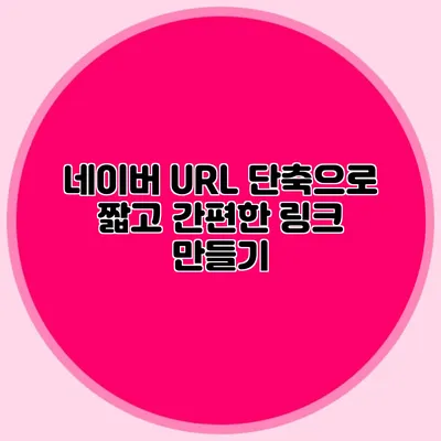 네이버 URL 단축으로 짧고 간편한 링크 만들기
