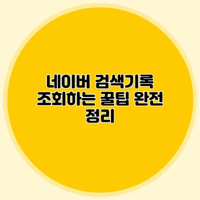 네이버 검색기록 조회하는 꿀팁 완전 정리