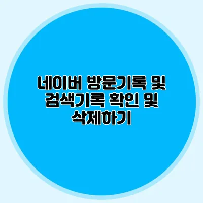 네이버 방문기록 및 검색기록 확인 및 삭제하기