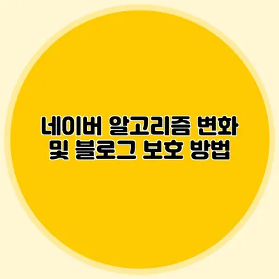 네이버 알고리즘 변화 및 블로그 보호 방법